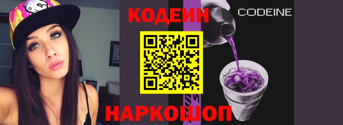 Кодеин напиток Lean (лин)  Кодеиновый сироп Lean Purple Drank  Заринск 